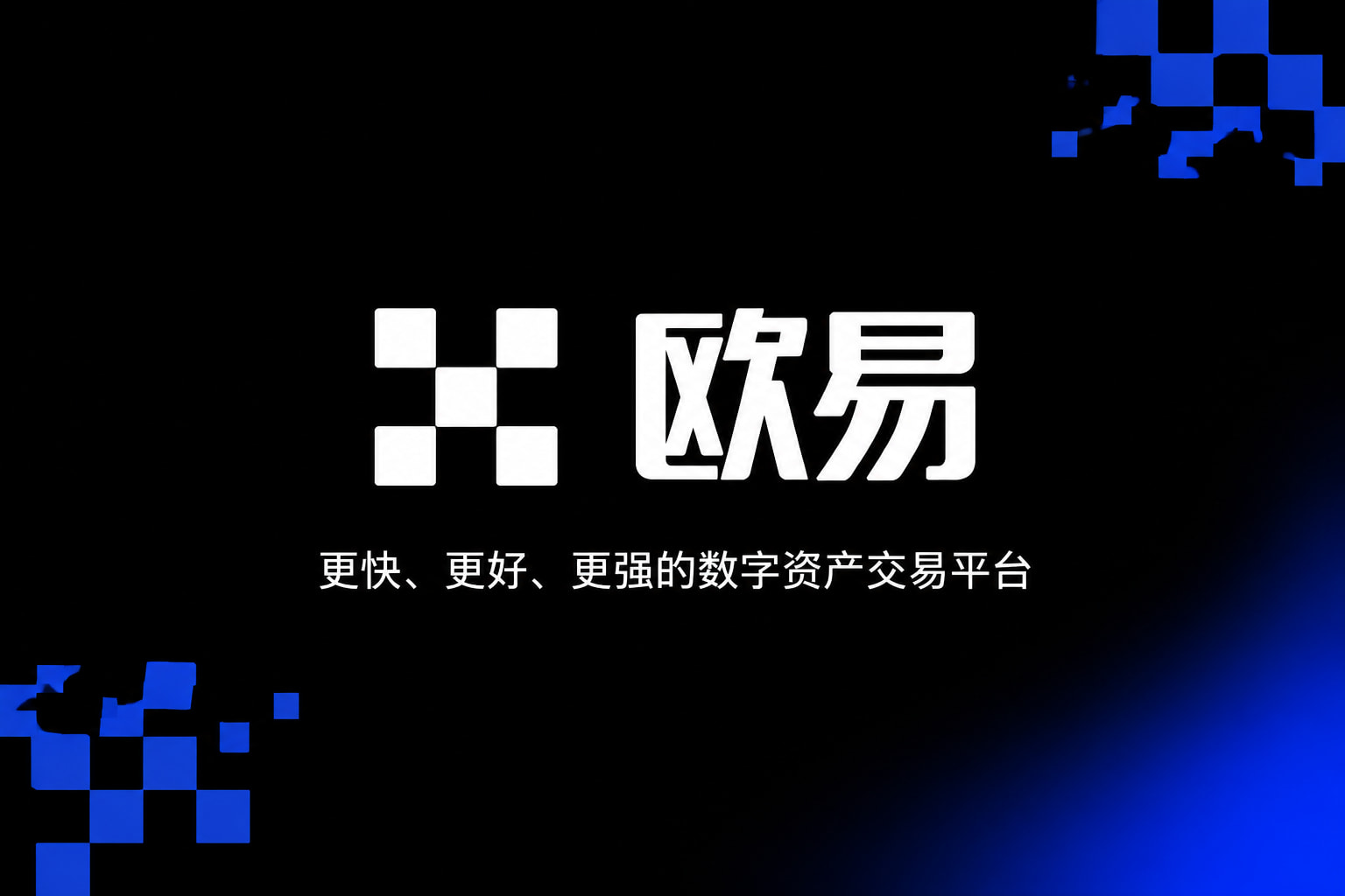 欧交易所官网下载app官网